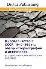 Диссидентство в СССР. 1940-1980 гг.: обзор историографии и источников