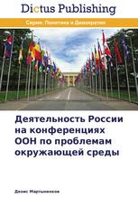 Деятельность России на конференциях ООН по проблемам окружающей среды