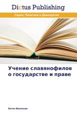 Учение славянофилов о государстве и праве