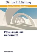 Размышления дилетанта