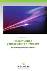 Проективное  образование личности