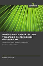 Автоматизированные системы управления экологической безопасностью