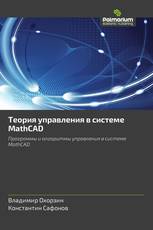 Теория управления в системе MathCAD