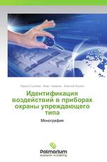 Идентификация воздействий в приборах охраны упреждающего типа