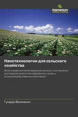 Нанотехнологии для сельского хозяйства