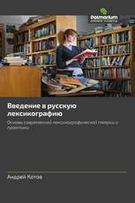 Введение в русскую лексикографию