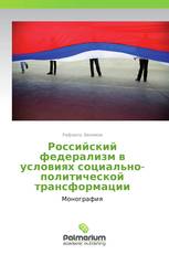 Российский федерализм в условиях социально-политической трансформации