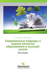 Современные подходы к оценке качества образования в высшей школе