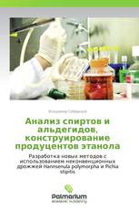 Анализ спиртов и альдегидов, конструирование продуцентов этанола