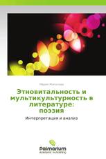 Этновитальность и мультикультурность в литературе:  поэзия