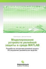 Моделирование устройств релейной защиты в среде MATLAB