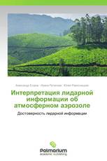 Интерпретация лидарной информации об атмосферном аэрозоле