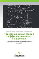 Триединая  общая  теория дифференциального  исчисления