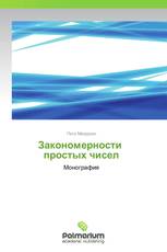 Закономерности   простых чисел