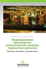 Формирование транспортно-логистической системы транзитного региона