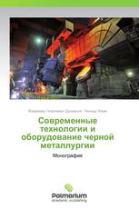 Современные технологии и оборудование черной металлургии