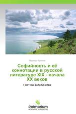 Софийность и её коннотации в русской литературе XIX - начала XX веков