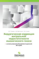 Хирургическая коррекция митральной недостаточности ишемического генеза