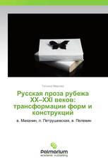 Русская проза рубежа ХХ–ХХI веков: трансформации форм и конструкций