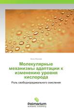 Молекулярные механизмы адаптации к изменению уровня кислорода