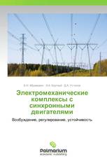 Электромеханические комплексы с синхронными двигателями