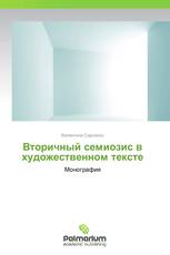 Вторичный семиозис в художественном тексте