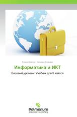 Информатика и ИКТ