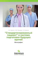 "Стандартизированный пациент" в системе подготовки будущих врачей