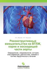Реконструктивные вмешательства на ВТЛЖ, корне и восходящей части аорты