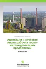 Адаптация и качество жизни рабочих горно-металлургических предприятий