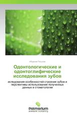 Одонтологические и одонтоглифические исследования зубов