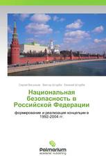 Национальная безопасность в Российской Федерации