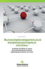 Высокопроизводительные микропроцессорные системы