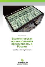 Экономическая организованная  преступность в  России