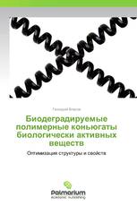 Биодеградируемые полимерные коньюгаты биологически активных веществ