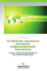 12 проблем, решенных методами информационной технологии