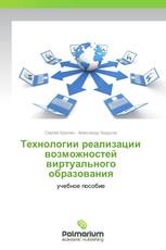 Технологии реализации возможностей виртуального образования