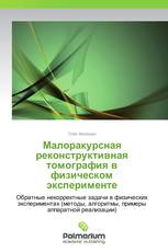 Малоракурсная реконструктивная томография в физическом эксперименте