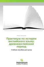 Практикум по истории английского языка: древнеанглийский период