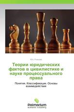 Теории юридических фактов в цивилистике и науке процессуального права