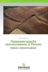 Правовая судьба сельхозземель в России