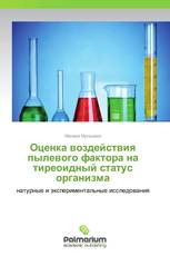 Оценка воздействия  пылевого фактора на тиреоидный статус организма