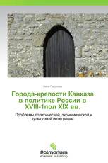 Города-крепости Кавказа в политике России в XVIII-1пол XIX вв.