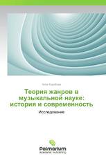 Теория жанров в музыкальной науке: история и современность