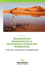 Зоопланктон лимнических и лотических экосистем Казахстана