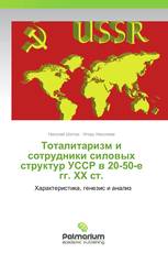 Тоталитаризм и сотрудники силовых структур УССР в 20-50-е гг. ХХ ст.