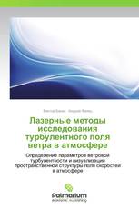 Лазерные методы исследования турбулентного поля ветра в атмосфере