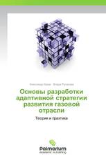 Основы разработки адаптивной стратегии развития газовой отрасли