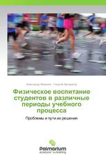 Физическое воспитание студентов в различные периоды учебного процесса