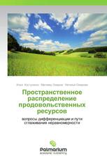 Пространственное распределение продовольственных ресурсов